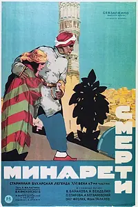 Постер к фильму «Минарет смерти (1925)»