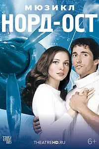 Постер к фильму «Норд-Ост (2003)»