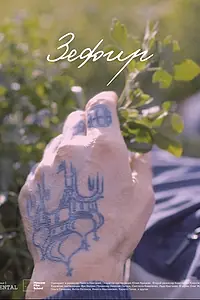 Постер к фильму «Зефир (2020)»