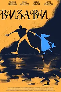 Постер к фильму «Визави (2021)»