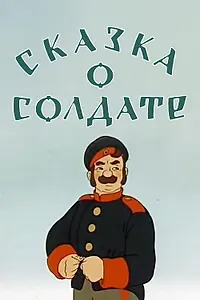 Главный постер мультфильма «Сказка о солдате (1948)»