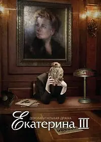 Главный постер фильма «Екатерина Фурцева. Последняя глава (2009)»