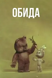 Постер к мультфильму «Обида (1979)»