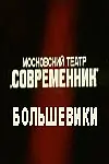 Главный постер фильма «Большевики (1987)»