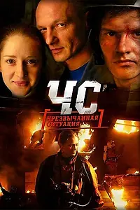 Постер к сериалу «ЧС. Чрезвычайная ситуация (2012)»