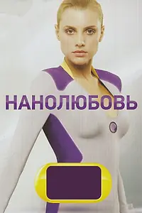 Постер к сериалу «Нанолюбовь (2010)»