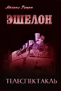 Постер к фильму «Эшелон (1988)»
