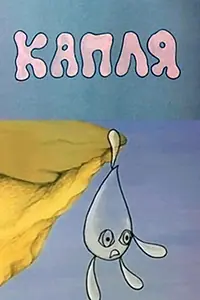 Постер к мультфильму «Капля (1984)»