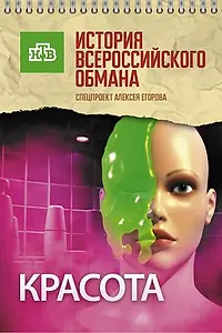 Постер к фильму «Красота. История всероссийского обмана (2010)»