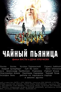 Главный постер мультфильма «Чайный пьяница (2008)»