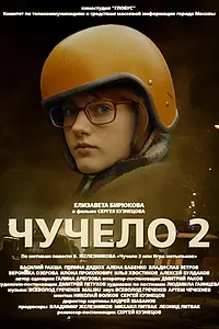 Постер к фильму «Чучело 2 (2010)»