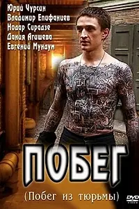 Постер к сериалу «Побег (2010)»