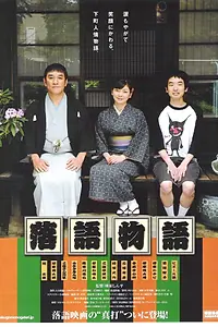 Постер к фильму «落語物語 (2010)»