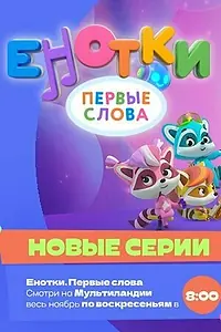 Постер к мультсериалу «Енотки. Первые слова (2022)»