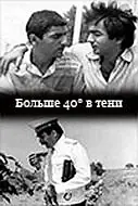 Главный постер фильма «40 градусов в тени (1988)»