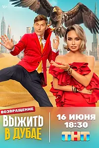 Главный постер сериала «Выжить в... (2023)»