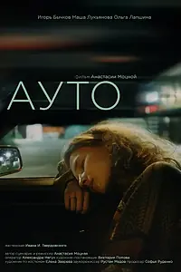 Постер к фильму «Ауто (2023)»