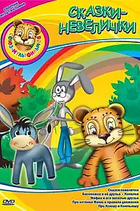 Главный постер мультфильма «Сказки-невелички (1979)»