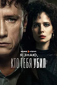 Главный постер сериала «Я знаю, кто тебя убил (2024)»