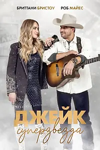 Главный постер фильма «Джейк суперзвезда (2023)»