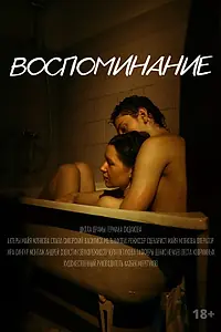 Постер к фильму «Воспоминание (2022)»
