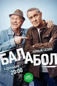 Постер к сериалу «Балабол 8 (2024)»