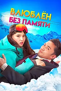 Постер к фильму «Влюблен без памяти (2023)»