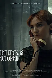 Постер к фильму «Питерская история (2023)»