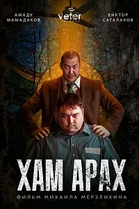 Постер к фильму «Хам Арах (2023)»