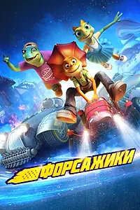 Постер к мультфильму «Форсажики (2021)»