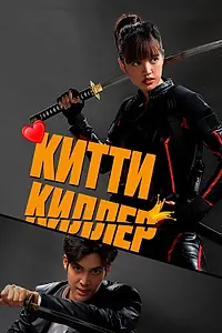Постер к фильму «Китти киллер (2023)»