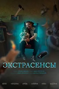 Постер к сериалу «Экстрасенсы (2023)»