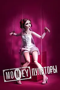 Главный постер сериала «MONEYпуляторы (2023)»