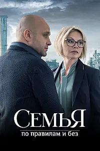 Главный постер сериала «Семья по правилам и без (2023)»