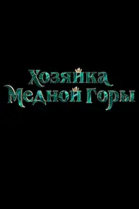 Главный постер фильма «Хозяйка Медной горы»