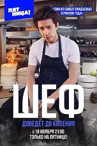 Постер к сериалу «Шеф (2024)»