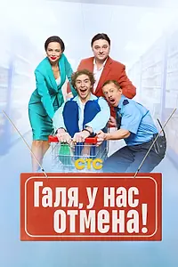 Постер к сериалу «Галя, у нас отмена! (2023)»
