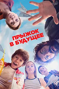 Главный постер фильма «Прыжок в будущее (2023)»