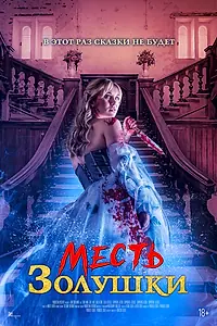 Постер к фильму «Месть Золушки (2024)»