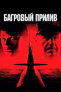 Главный постер фильма «Багровый прилив (1995)»