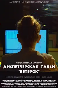 Главный постер фильма «Диспетчерская такси «Ветерок» (2023)»