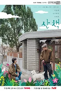 Постер к фильму «Прогулка (2023)»