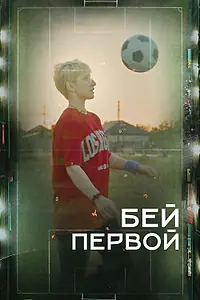 Постер к фильму «Бей первой! (2023)»