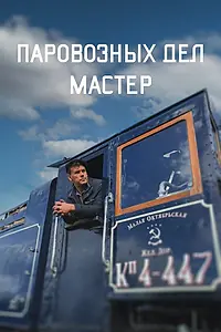 Постер к фильму «Паровозных дел мастер (2023)»