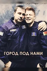 Постер к фильму «Город под нами (2022)»
