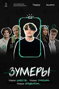 Постер к сериалу «Зумеры (2023)»