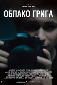 Постер к фильму «Облако Грига (2022)»