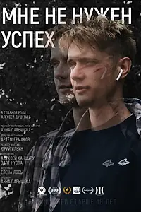 Постер к фильму «Мне не нужен успех (2022)»
