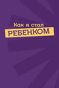 Главный постер фильма «Как я стал ребенком (2023)»