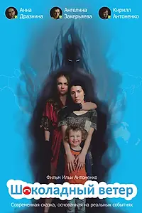 Главный постер фильма «Шоколадный ветер (2016)»